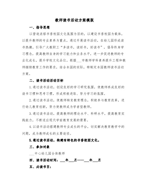 教师读书活动方案模版（3篇）