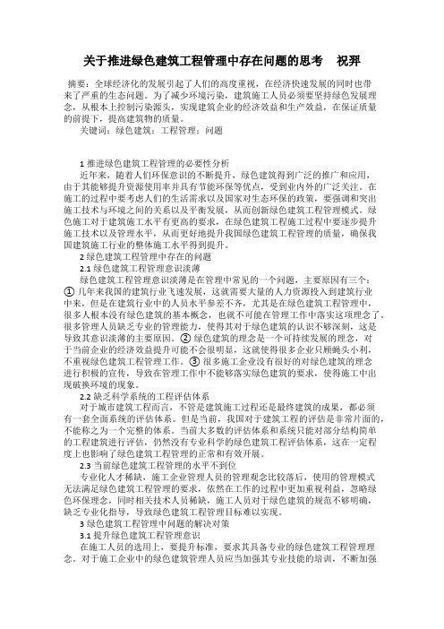 关于推进绿色建筑工程管理中存在问题的思考     祝羿