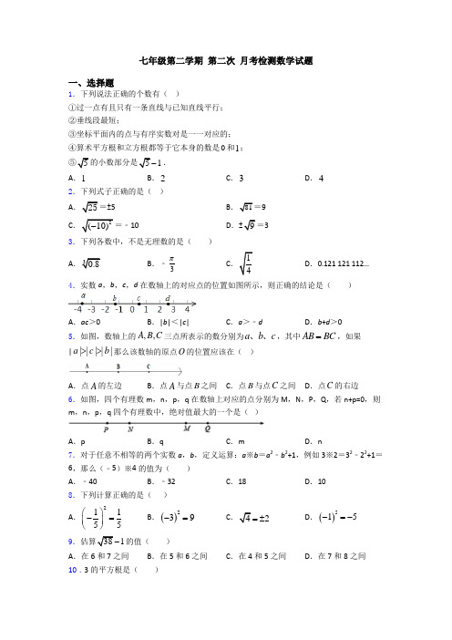 七年级第二学期 第二次 月考检测数学试题