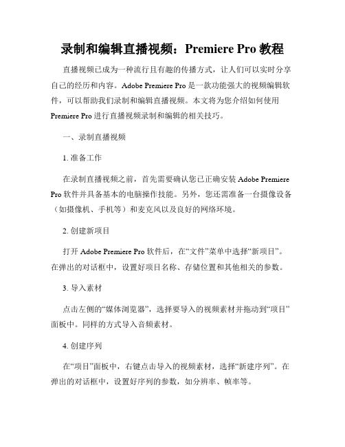 录制和编辑直播视频 Premiere Pro教程