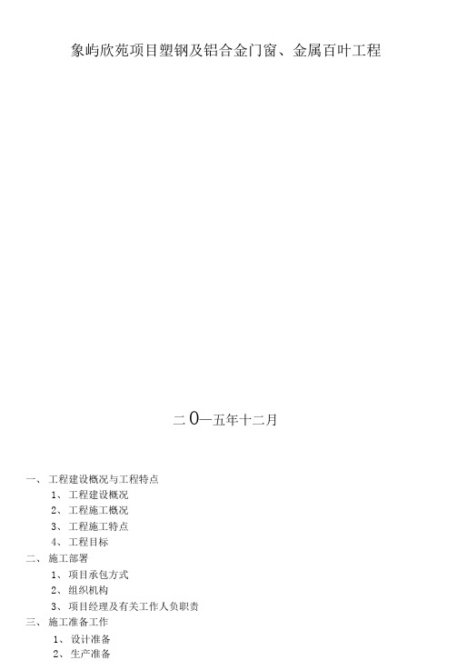 塑钢及铝合金门窗、金属百叶工程施工方案