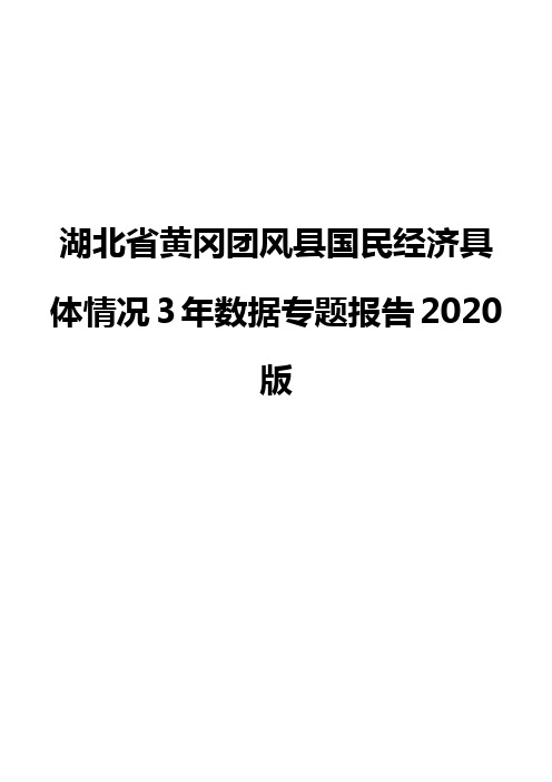 湖北省黄冈团风县国民经济具体情况3年数据专题报告2020版