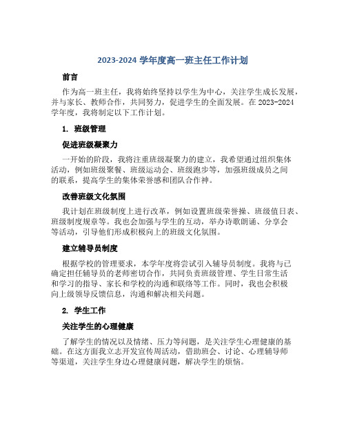 2023-2024学年度高一班主任工作计划