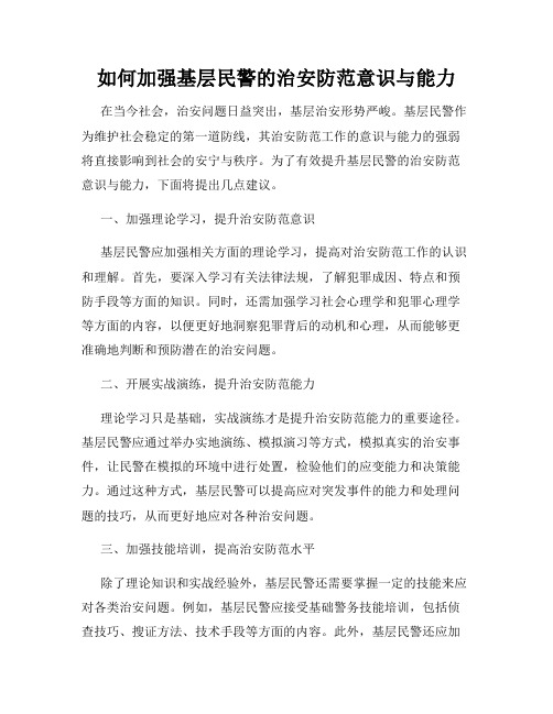 如何加强基层民警的治安防范意识与能力