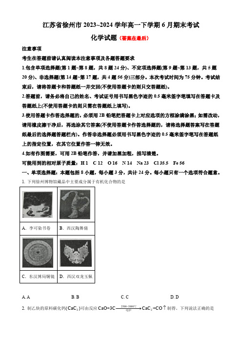 江苏省徐州市2023-2024学年高一下学期6月期末考试 化学含答案