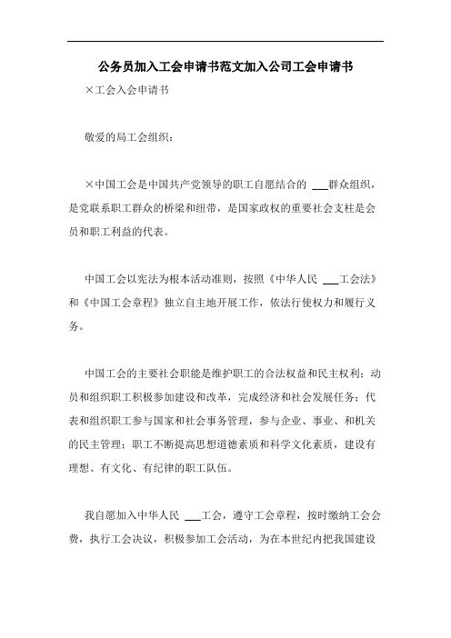 公务员加入工会申请书范文加入公司工会申请书