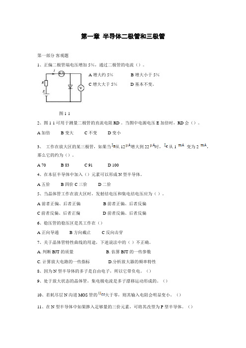 1模拟电子技术基础(附答案)