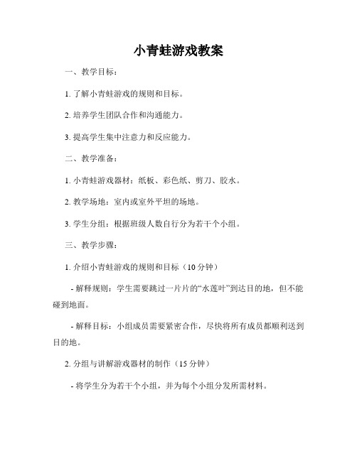 小青蛙游戏教案