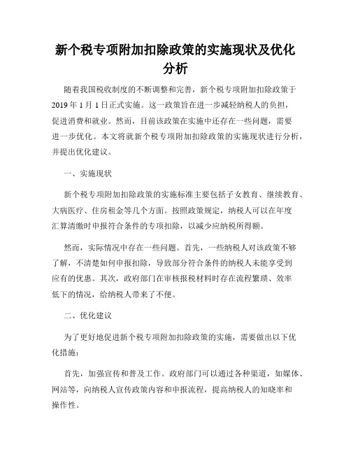 新个税专项附加扣除政策的实施现状及优化分析