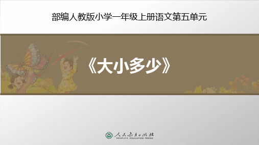 部编人教版一年级上册语文《大小多少》优质教学ppt课件