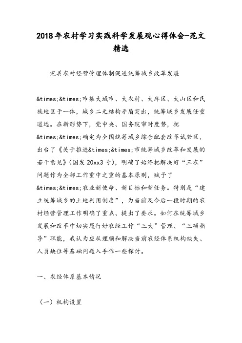 2018年农村学习实践科学发展观心得体会-范文精选
