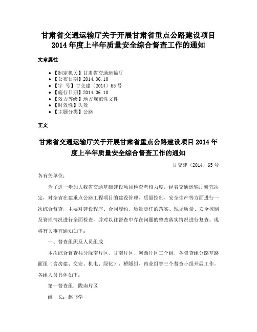 甘肃省交通运输厅关于开展甘肃省重点公路建设项目2014年度上半年质量安全综合督查工作的通知