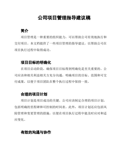 公司项目管理指导建议稿