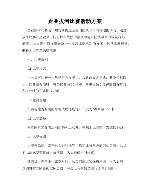 企业拔河比赛活动方案