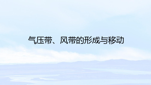 气压带、风带的形成与移动(三)---气压带、风带的季节移动与大气活动中心 课件 高二上学期地理湘教版