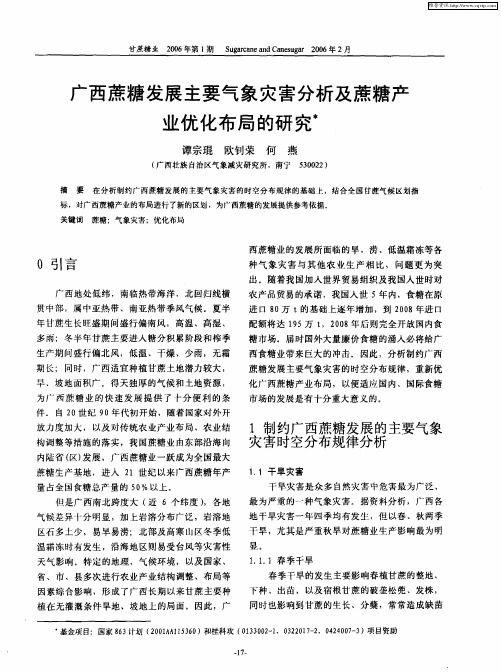 广西蔗糖发展主要气象灾害分析及蔗糖产业优化布局的研究