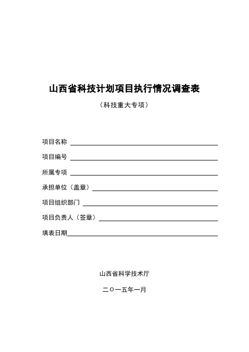 山西科技计划项目执行情况调查表