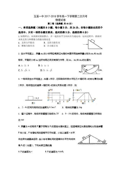 2017-2018学年云南省玉溪第一中学高一下学期第二次月考试题  物理