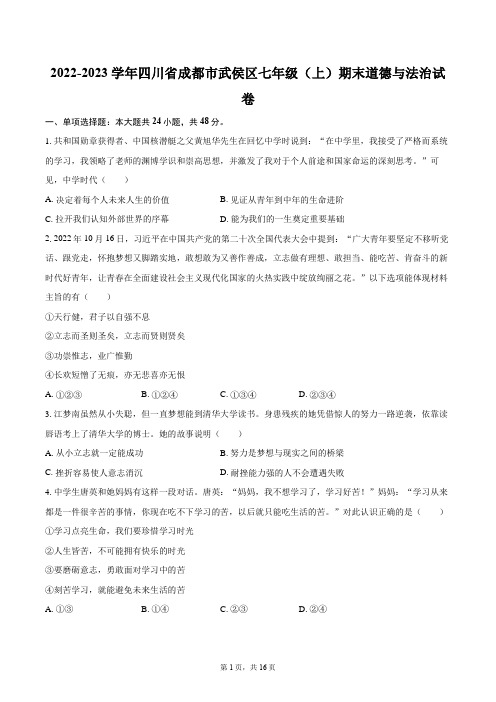 2022-2023学年四川省成都市武侯区七年级(上)期末道德与法治试卷(含详细答案解析)