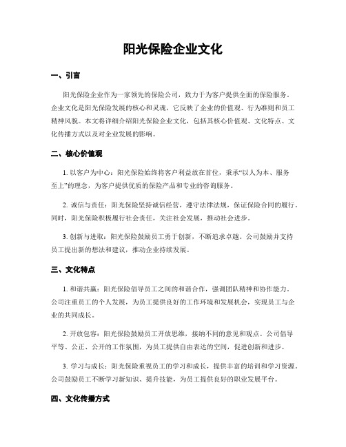 阳光保险企业文化