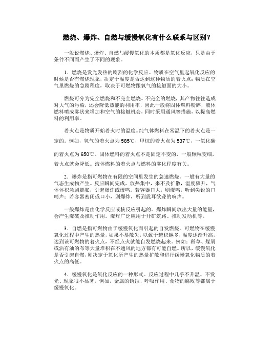 自燃与缓慢氧化有什么联系与区别