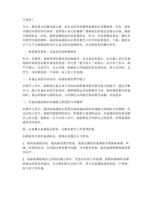 教师备课组长竞聘演讲稿