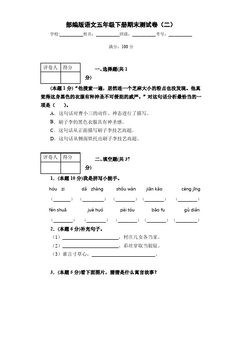 部编版语文五年级下册期末测试卷(二)(含答案)