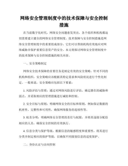 网络安全管理制度中的技术保障与安全控制措施