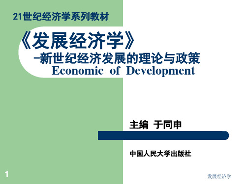 发展经济学第八章  技术创新知识经济与经济发展