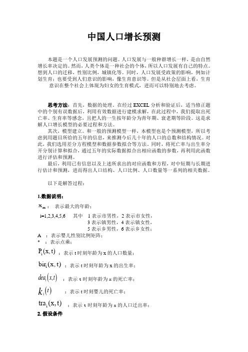 数学建模习题中国人口增长预测