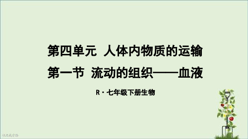 人教版初中七年级下册生物第四单元第四章教学课件