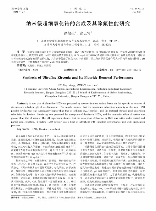 纳米级超细氧化锆的合成及其除氟性能研究