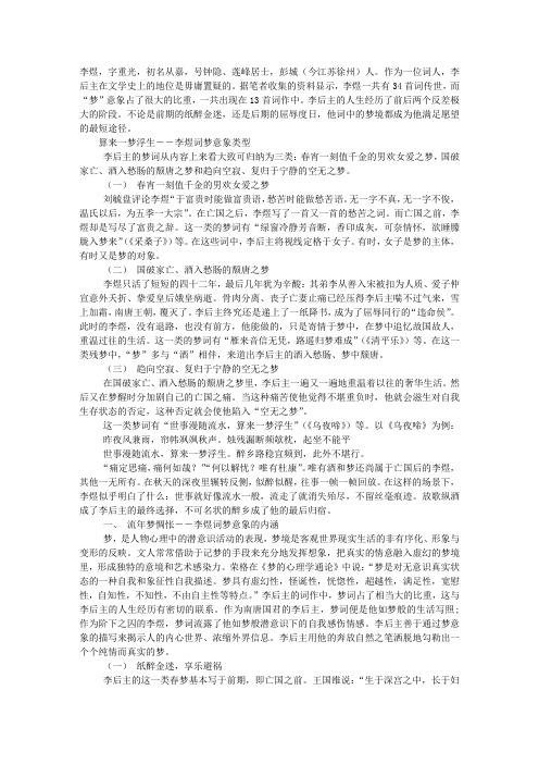 李煜梦意象的美学研究