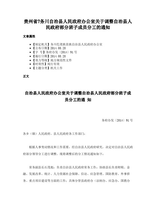 贵州省务川自治县人民政府办公室关于调整自治县人民政府部分班子成员分工的通知