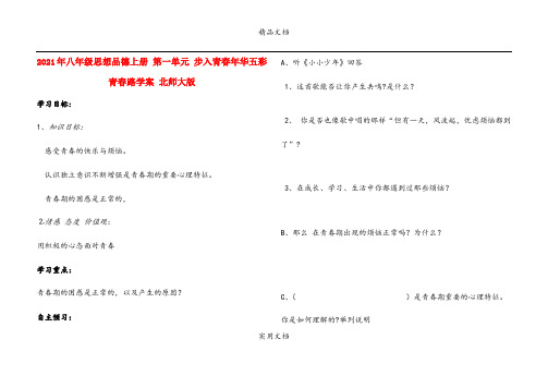 2021年八年级思想品德上册 第一单元 步入青春年华五彩青春路学案 北师大版