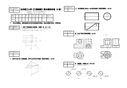 工程制图 东华理工期末模拟试卷