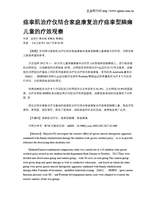 痉挛肌治疗仪结合家庭康复治疗痉挛型脑瘫儿童的疗效观察