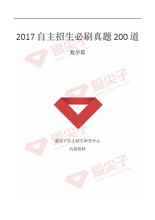 自主招生数学必刷真题200道