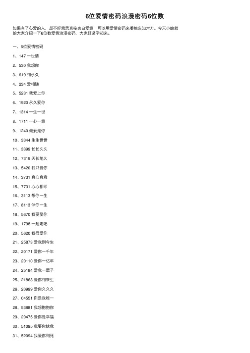 6位爱情密码浪漫密码6位数