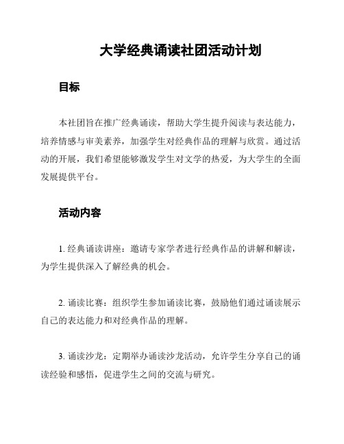 大学经典诵读社团活动计划