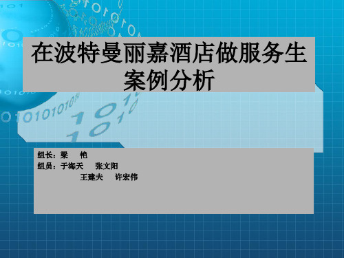 服务营销案例分析——利兹卡尔顿酒店