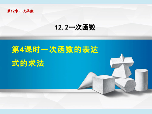 沪科版八年级上册数学第12章 一次函数 一次函数的表达式的求法