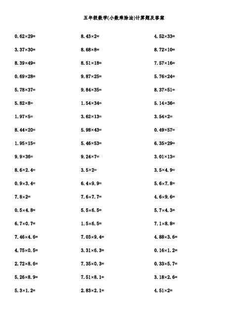 五年级数学(小数乘除法)计算题及答案
