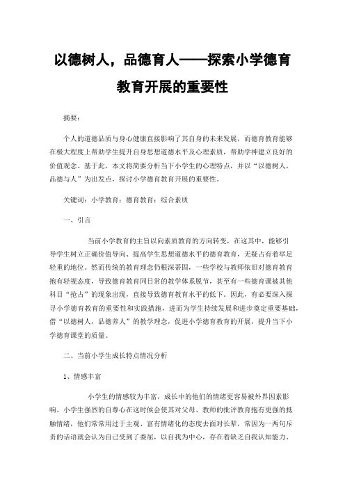 以德树人，品德育人——探索小学德育教育开展的重要性