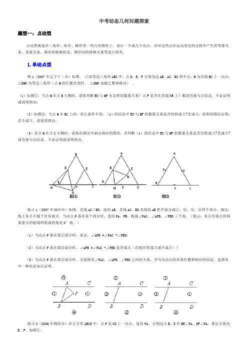 中考动态几何问题探索