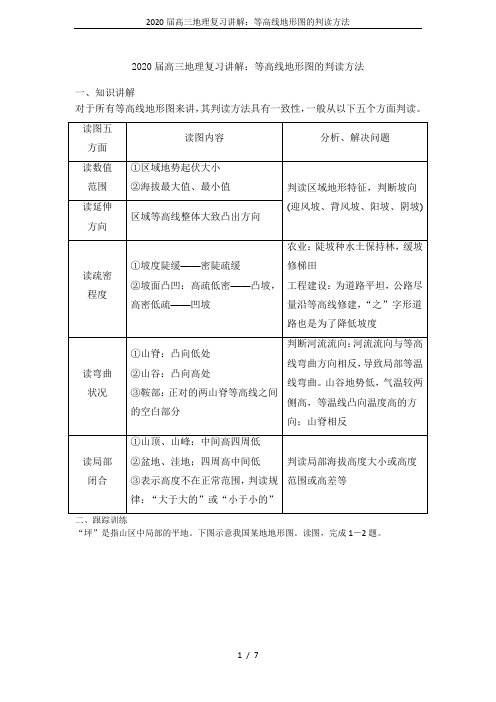 2020届高三地理复习讲解：等高线地形图的判读方法