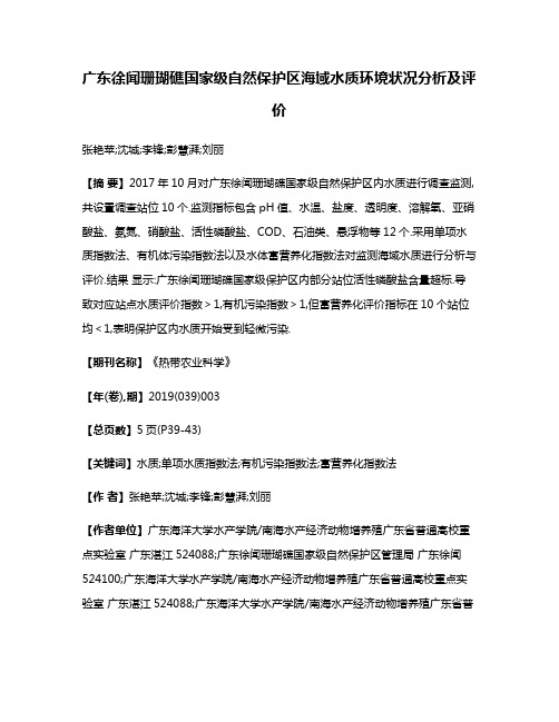 广东徐闻珊瑚礁国家级自然保护区海域水质环境状况分析及评价