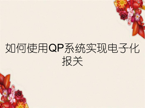 如何使用QP系统实现电子化报关