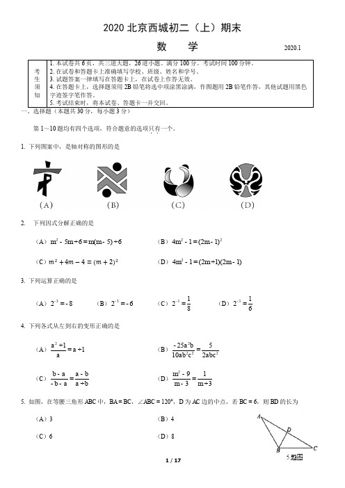 2020北京西城初二(上)期末数学含答案