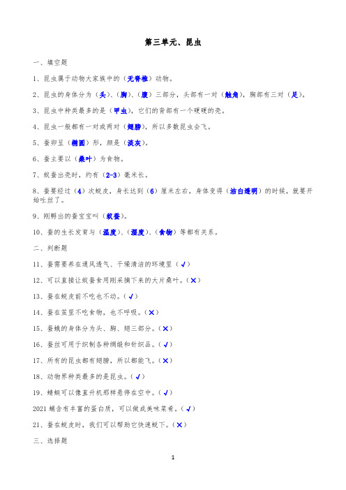 小学四年级下册科学复习试题第三单元昆虫 (含答案）